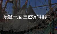樂趣十足 三位編輯眼中的福特?？怂?/></div></a><font dropzone=