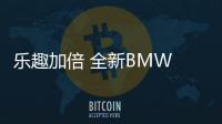 樂趣加倍 全新BMW X1插電式混合動力
