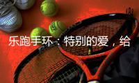樂跑手環(huán)：特別的愛，給特別需求的你【體育運(yùn)動】風(fēng)尚中國網(wǎng)