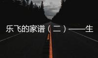 樂飛的家譜（二）——生物動力法的領軍者Domaine Leflaive