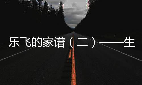 樂飛的家譜（二）——生物動力法的領軍者Domaine Leflaive