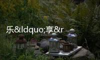 樂“享”足球 歡慶“六一”