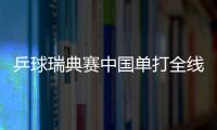 乒球瑞典賽中國單打全線飄紅 陳玘邱貽可意外落馬