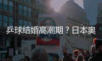 乒球結(jié)婚高潮期？日本奧運(yùn)男團(tuán)銀牌得主成婚