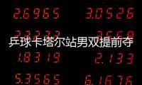 乒球卡塔爾站男雙提前奪冠 張怡寧郭躍決戰(zhàn)韓組合