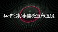 乒球名將李佳薇宣布退役時間 轟動一役勝中國奪冠