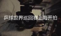 乒球世界巡回賽上海開拍 “禁膠令”生效誰稱王