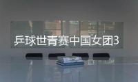 乒球世青賽中國女團3