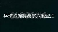 乒球歐錦賽波爾六度登頂男單 白俄名將女單封后