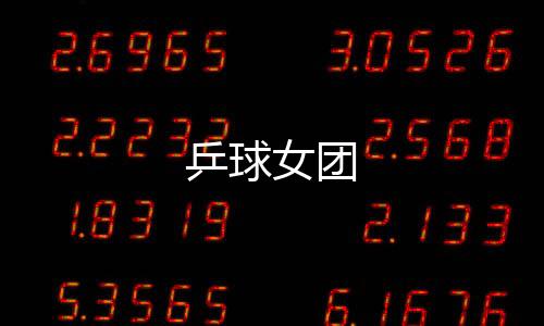 乒球女團(tuán)