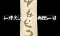 乒球奧運分組：男國乒陷重圍 丁寧繼科勁敵環伺