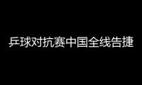 乒球對抗賽中國全線告捷 馬琳正手位進攻