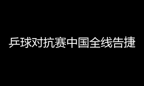 乒球?qū)官愔袊?guó)全線告捷 王勵(lì)勤大力扣殺