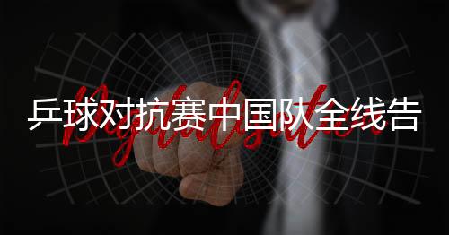乒球?qū)官愔袊犎€告捷 孔令輝發(fā)球