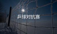 乒球對抗賽