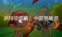 乒球德國賽：中國男單資格賽告捷 女單張瑞出局