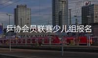 乒協會員聯賽少兒組報名火爆 小冠軍來勢洶洶