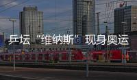 乒壇“維納斯”現身奧運賽場 勵志精神征服全場