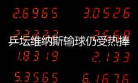 乒壇維納斯輸球仍受熱捧 帕蒂卡：中國太難對付