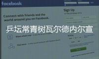 乒壇常青樹(shù)瓦爾德內(nèi)爾宣布退役 曾奪奧運(yùn)會(huì)金牌