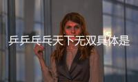 乒乒乓乓天下無雙具體是什么原因?