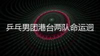 乒乓男團港臺兩隊命運迥異 老將唐鵬誓言再勝日本