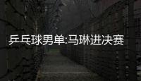 乒乓球男單:馬琳進決賽 王勵勤將和佩爾森爭銅牌