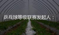 乒乓球等級聯賽發起人：企體聯姻 還會不斷創新