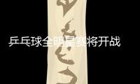乒乓球全明星賽將開戰 馬琳再斗松平健太成焦點