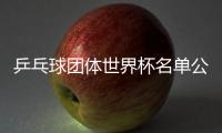 乒乓球團(tuán)體世界杯名單公布 李曉霞成女隊(duì)領(lǐng)軍人物