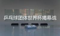乒乓球團體世界杯揭幕戰(zhàn) 張怡寧對陣匈牙利選手