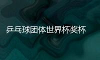 乒乓球團體世界杯獎杯 最佳運動員獎杯