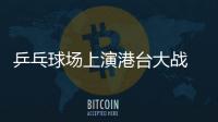 乒乓球場上演港臺大戰 中華臺北出局三女將灑熱淚
