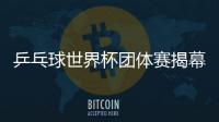 乒乓球世界杯團(tuán)體賽揭幕 女乒隊(duì)有望復(fù)仇新加坡