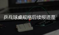乒乓球桌規(guī)格后續(xù)報道是什么?