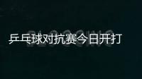 乒乓球對抗賽今日開打 奧運冠軍柳承敏看重名利