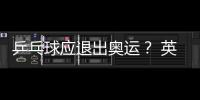 乒乓球應(yīng)退出奧運(yùn)？ 英媒時評引來本土球迷抨擊