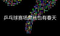 乒乓球賽場屌絲也有春天 伊朗帥哥勝王勵勤不是偶然