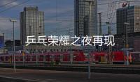 乒乓榮耀之夜再現