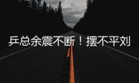 乒總余震不斷！擺不平劉國(guó)棟 乒總總裁辭職？