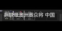 乒聯爆澳洲賽眾將 中國三金花福原愛老公在列