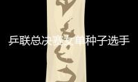 乒聯(lián)總決賽女單種子選手巡禮1 朱雨玲陳幸同沖冠