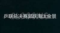 乒聯總決賽郭躍淘汰金景娥與王楠會師半決賽