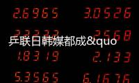 乒聯日韓媒都成"張本智和吹"！國乒新賽季危險了？