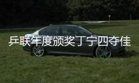 乒聯(lián)年度頒獎丁寧四奪佳女 樊振東獲最佳男運(yùn)動員