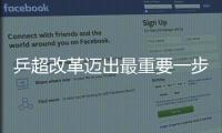 乒超改革邁出最重要一步 縮短比賽時間決勝局7分制