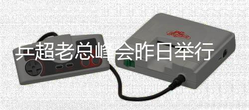 乒超老總峰會昨日舉行 兩個俱樂部要求修改限令