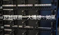 乒超聯(lián)賽一大猜想：如果伊藤美誠帶隊(duì)參賽能奪冠嗎？