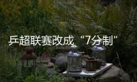 乒超聯賽改成“7分制” 偶然性大張繼科不喜歡