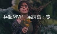 乒超MVP！梁靖崑：感謝隊友，世乒賽我繼續加油！